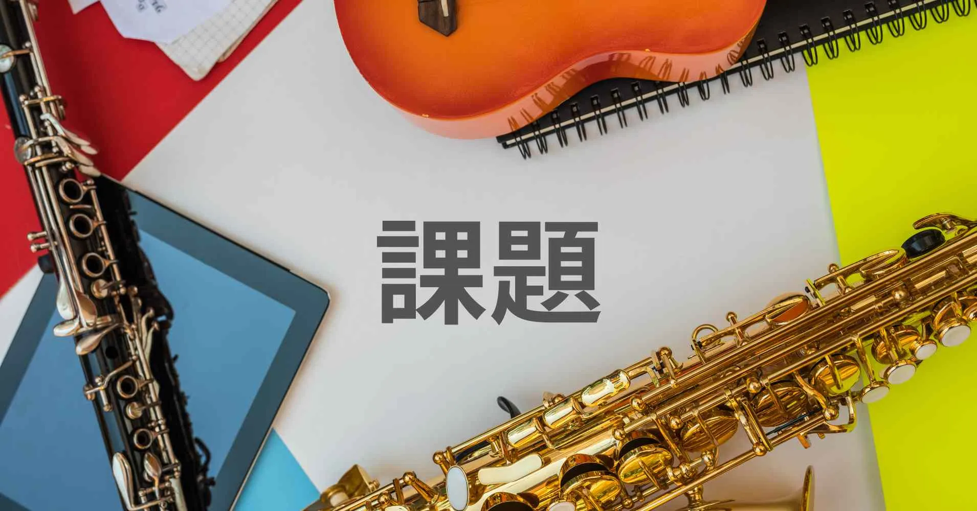 楽器店が抱える課題