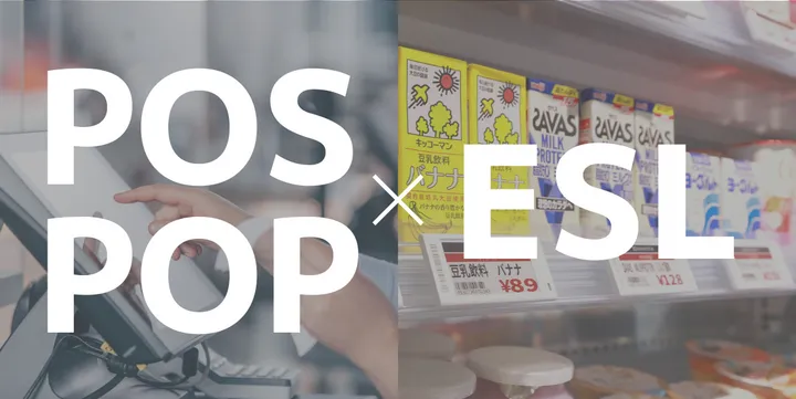 東芝テックの「Net@POP」とGRトレードの電子棚札が直結！