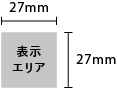 表示エリア27㎜ × 27mm