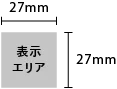 表示エリア27㎜ × 27mm