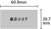 表示エリア60.9㎜ × 30.7mm