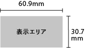 表示エリア60.9㎜ × 30.7mm